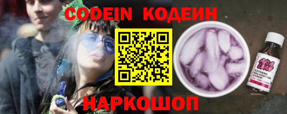 Codein напиток Lean (лин) Котовск